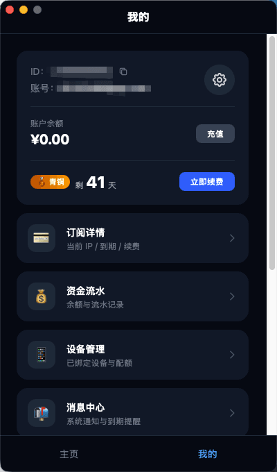我的 · 账户管理