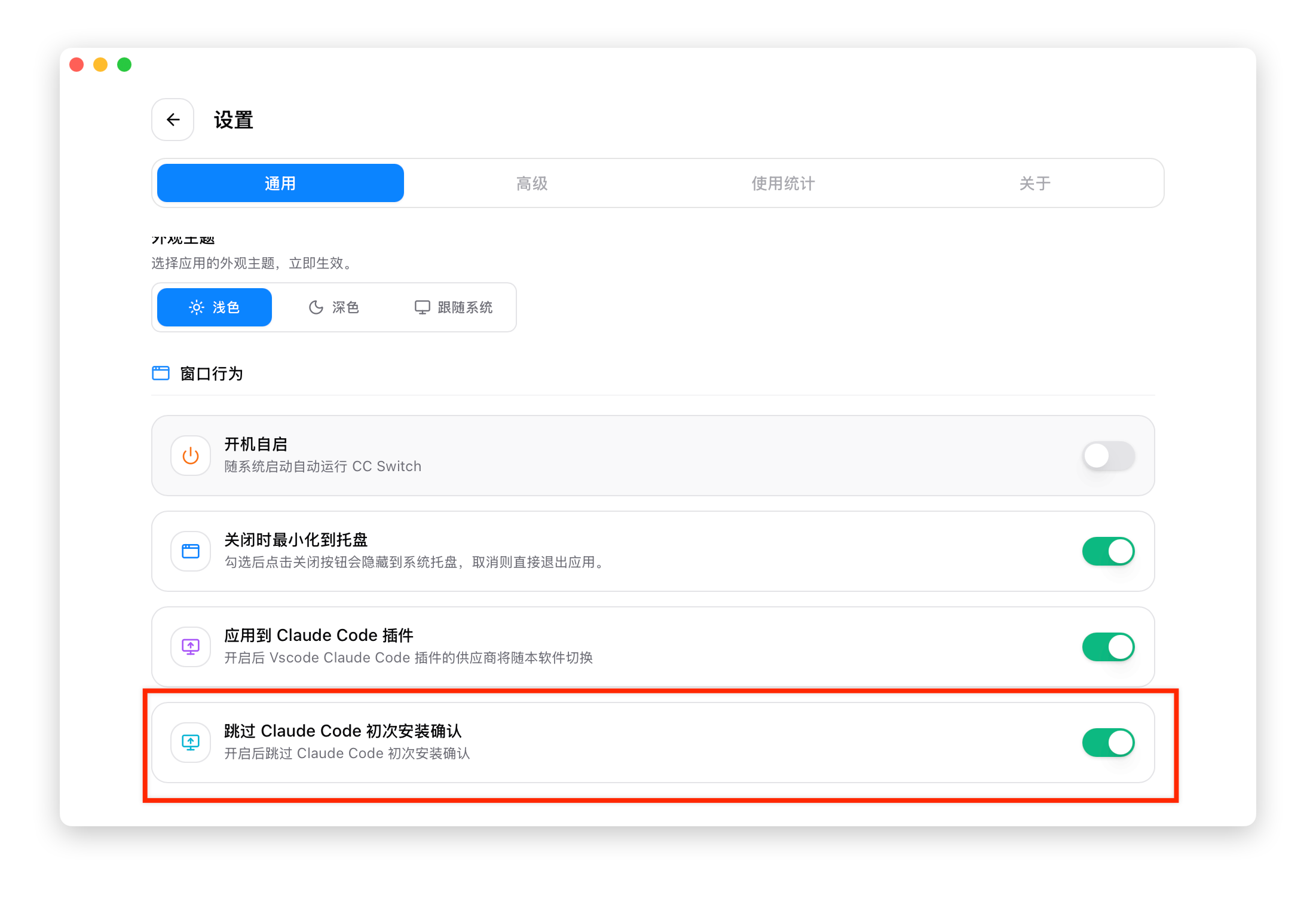 CC Switch 设置页