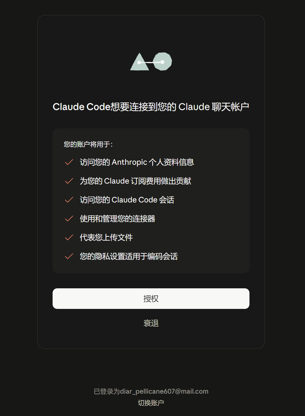 Claude 授权页